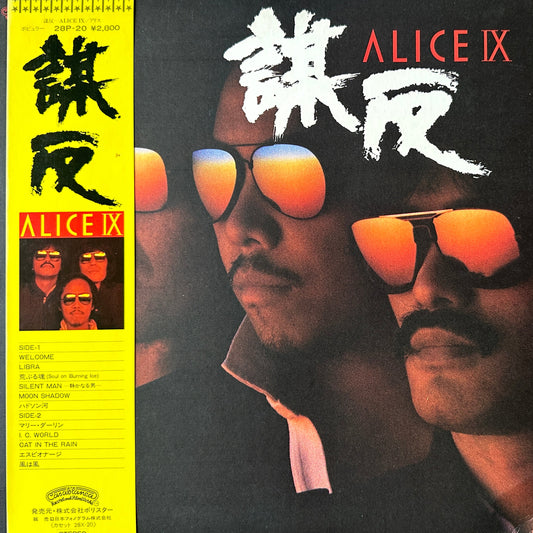 アリス* – Alice IX 謀反 LP Japanese Rock Obi 1981