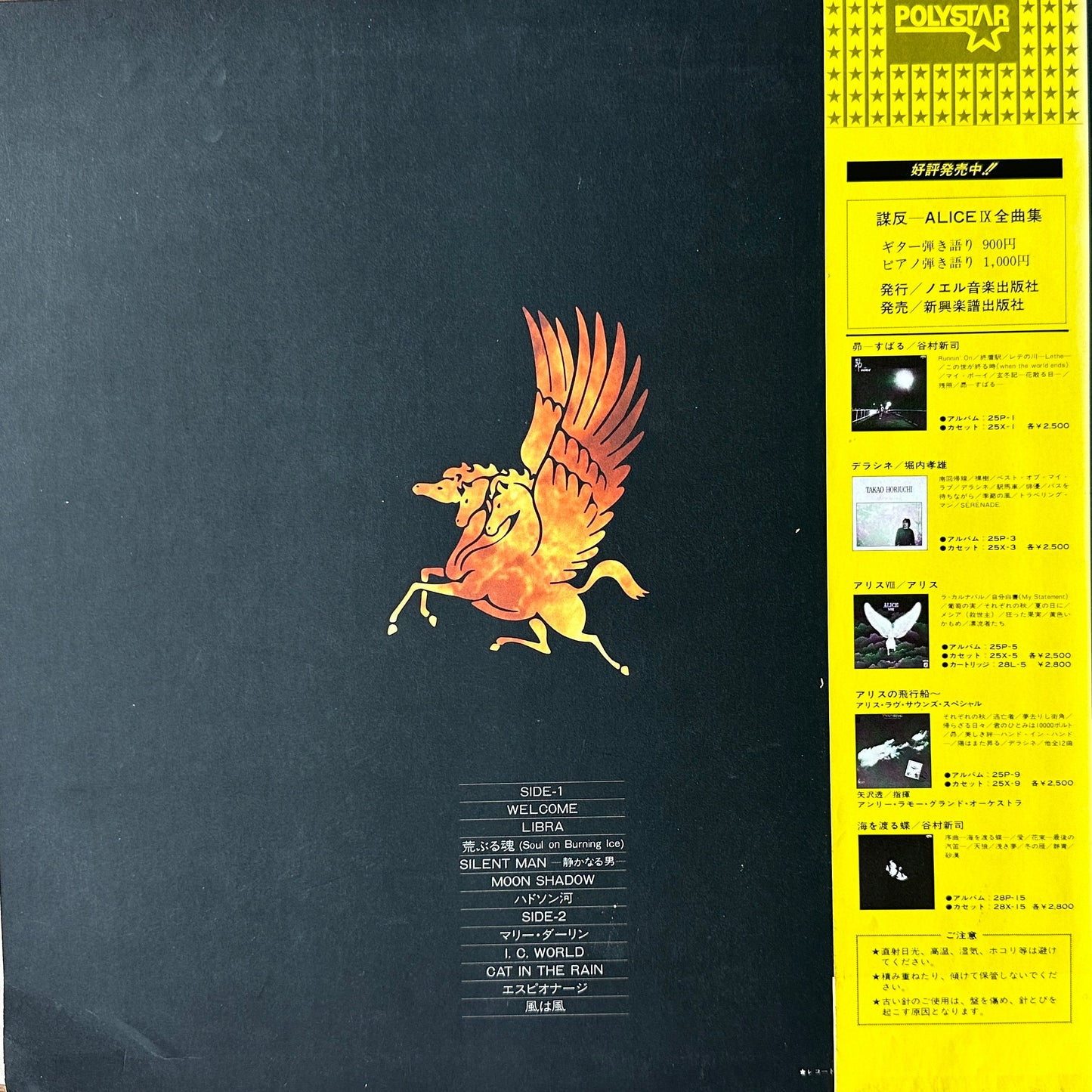 アリス* – Alice IX 謀反 LP Japanese Rock Obi 1981