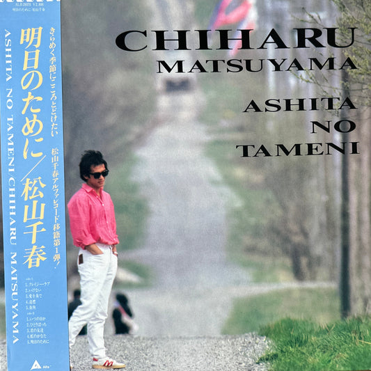 松山千春* – 明日のために LP Japanese Rock / City Pop / Jazz 1985