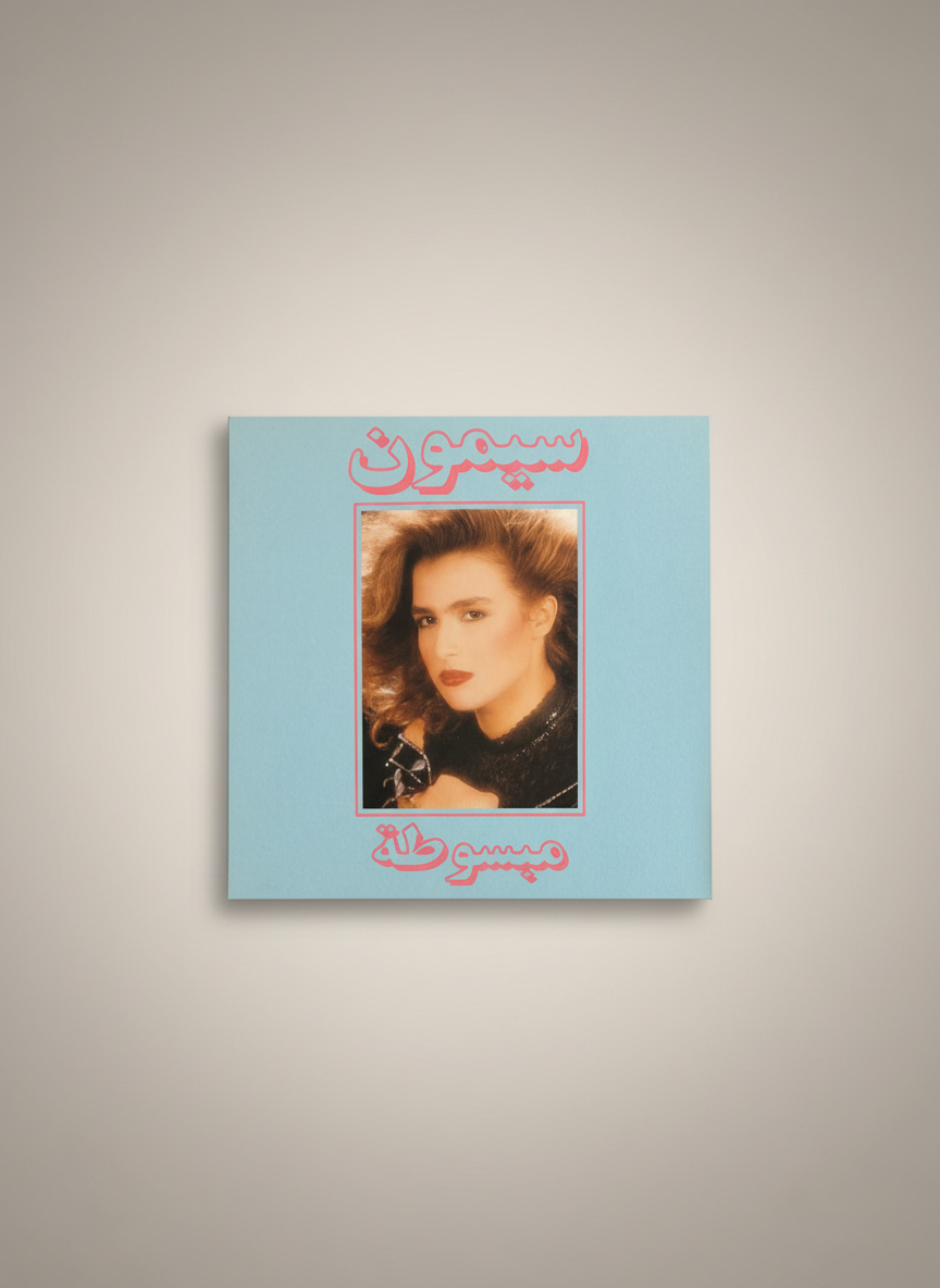سيمون = Simone ‎– مبسوطة = Mabsouta 12" Limited Edition Vinyl 2019 Egyptian Synth Pop / Electronic