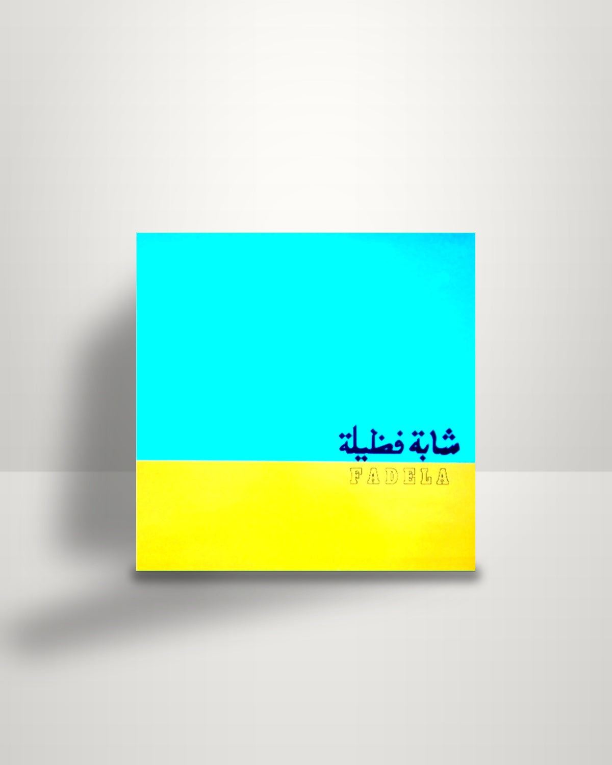 Chaba Fadela = Chaba Fadela – شابة فظيلة = Fadela - LP - Attitude FR 1986