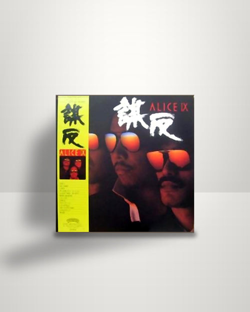Alice – Alice IX 謀反 - LP - Casablanca JP 1981