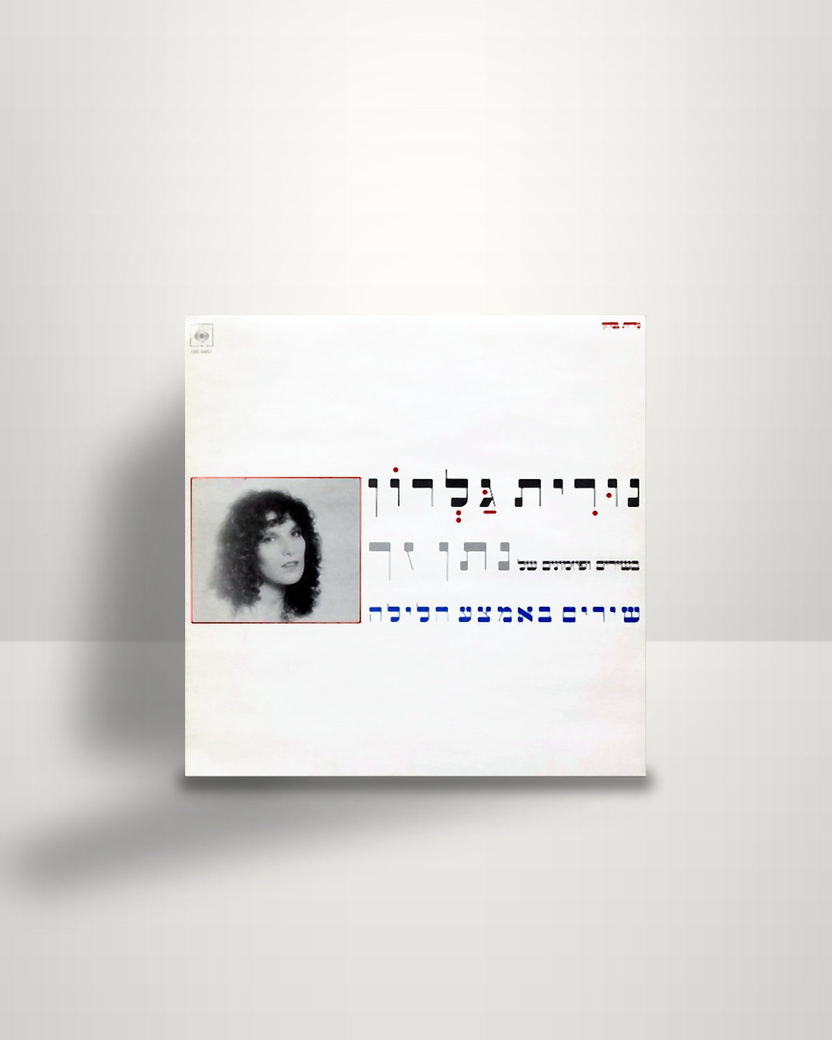 Nurit Galron בשירים ופיזמונים של Natan Zach – שירים באמצע הלילה - LP - CBS IL 1981