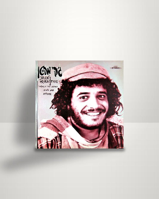 ג'קי מקייטן = ג'קי מקייטן – במיטב שירי החפלה עם הלהיט: סיגלית - LP - Galton IL 1981