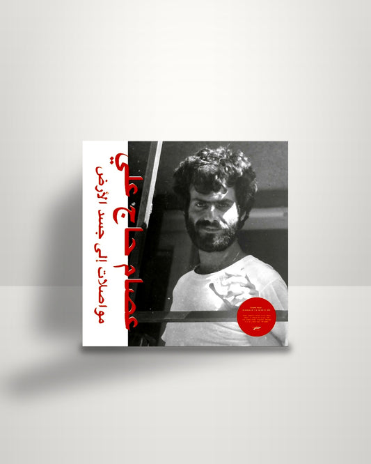 عصام الحاج علي = عصام الحاج علي – مواصلات إلى جسد الأرض = Mouasalat Ila Jacad El Ard - LP - Habibi Funk DE 2019