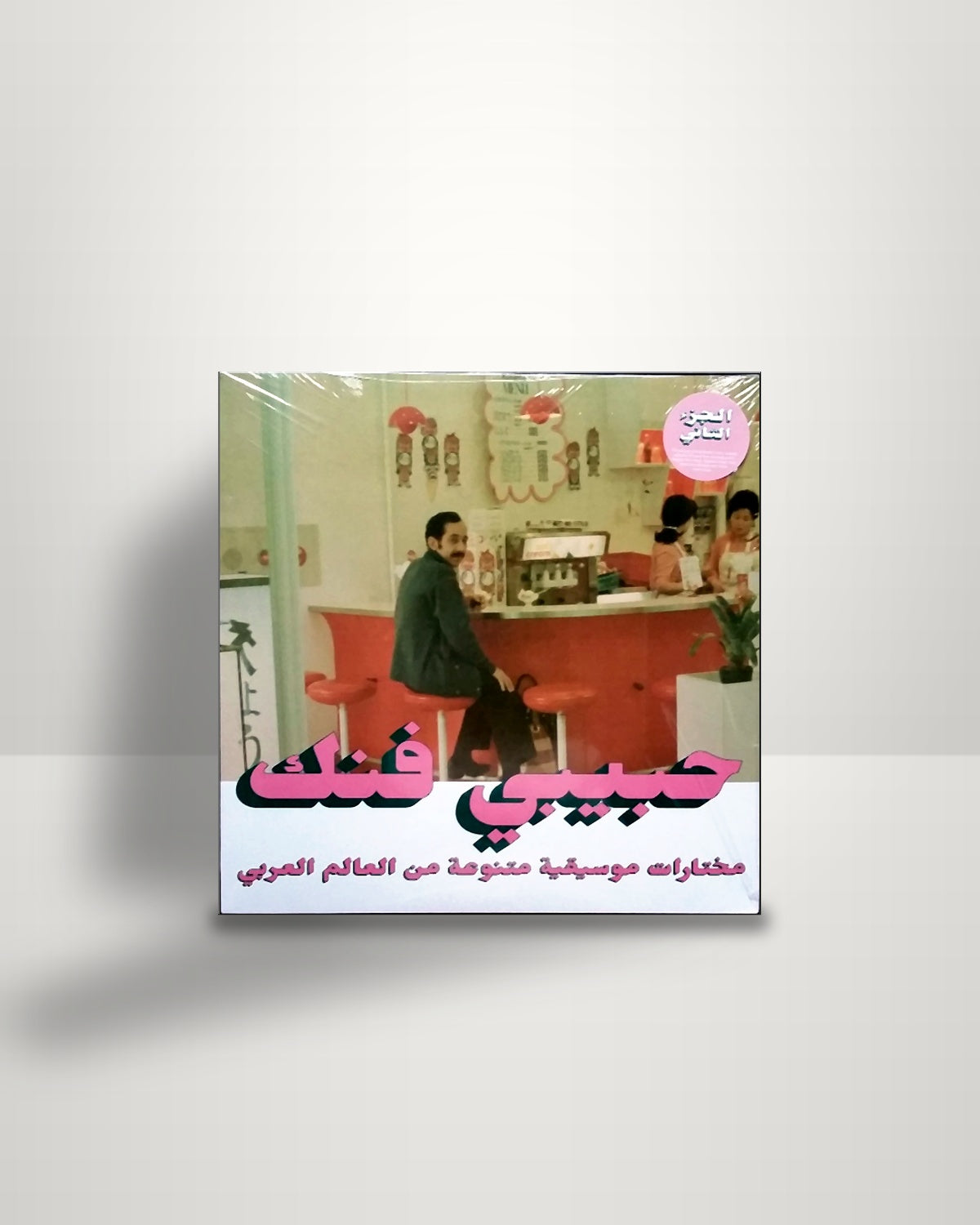 Various – Habibi Funk - An Eclectic Selection Of Music From The Arab World, Part 2 - Habibi Funk DE 2021