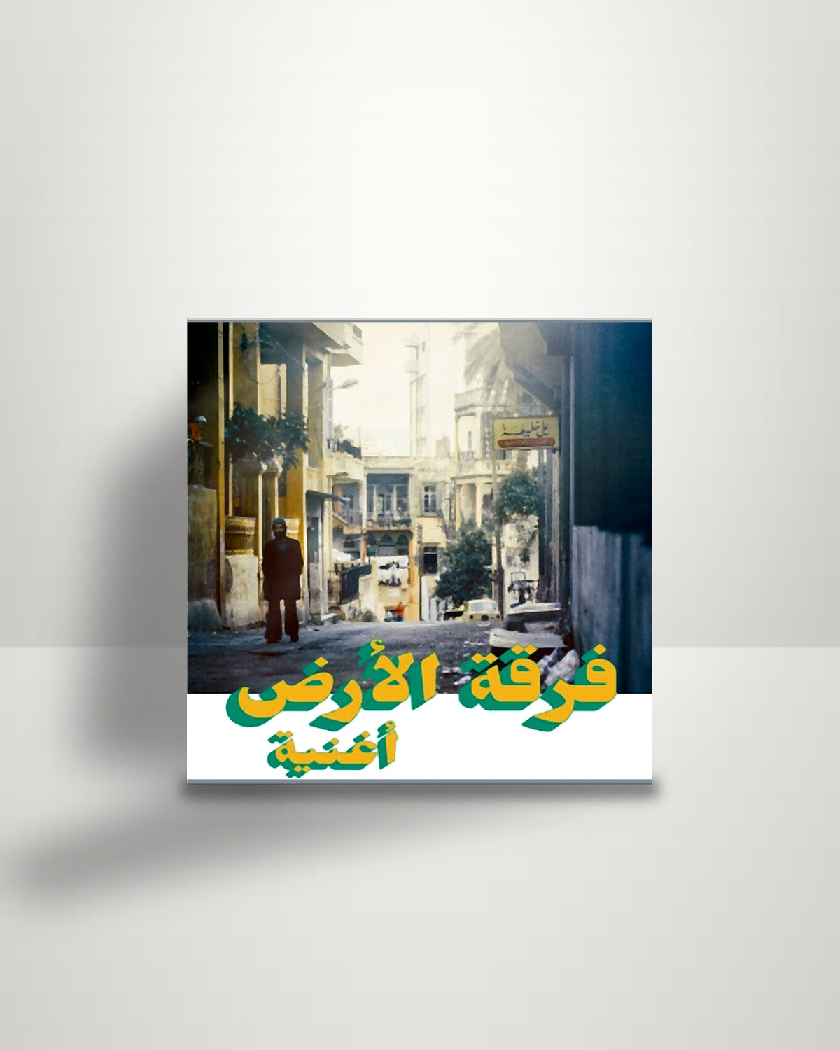 فرقة الأرض = فرقة الأرض – أغنية - LP - Habibi Funk DE 2022