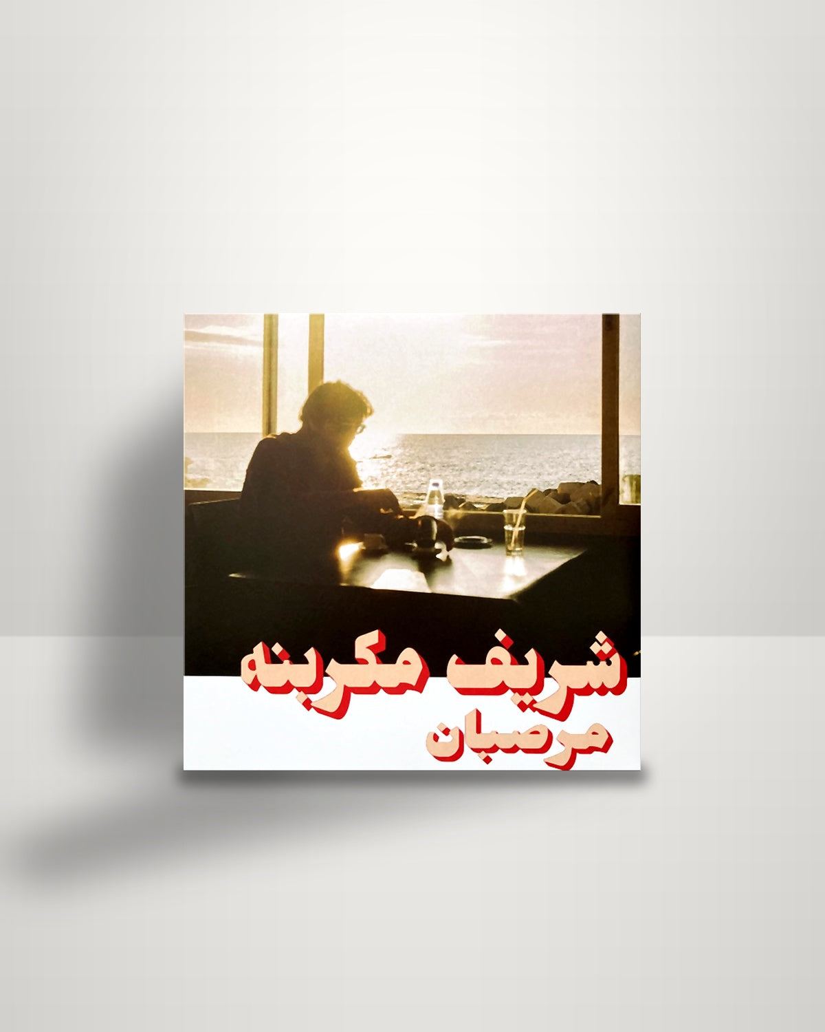 Charif Megarbane = Charif Megarbane – Marzipan = مرصبان - LP - Habibi Funk DE 2023