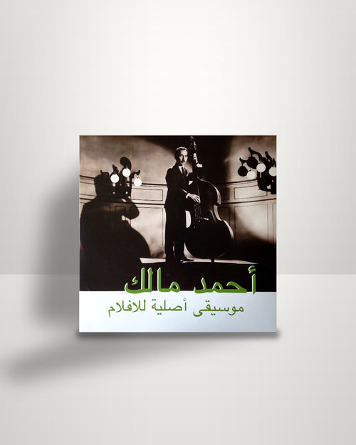 Ahmed Malek = Ahmed Malek – موسيقى أصلية للأفلام = Musique Originale De Films - LP - Habibi Funk DE 2016