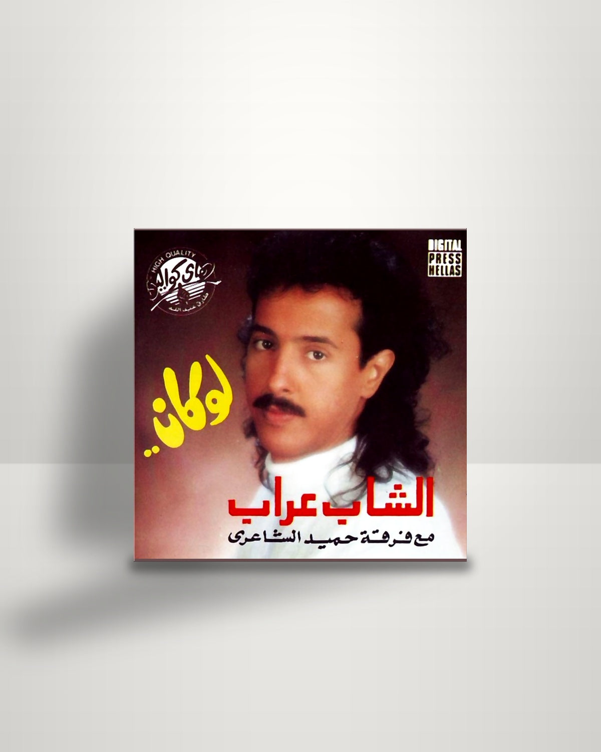 الشاب عراب مع فرقة حميد الشاعري – لو كان - CD - High Quality EG 1993