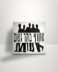 אטרף – בוקר גשום - 12" - NMC IL 1992