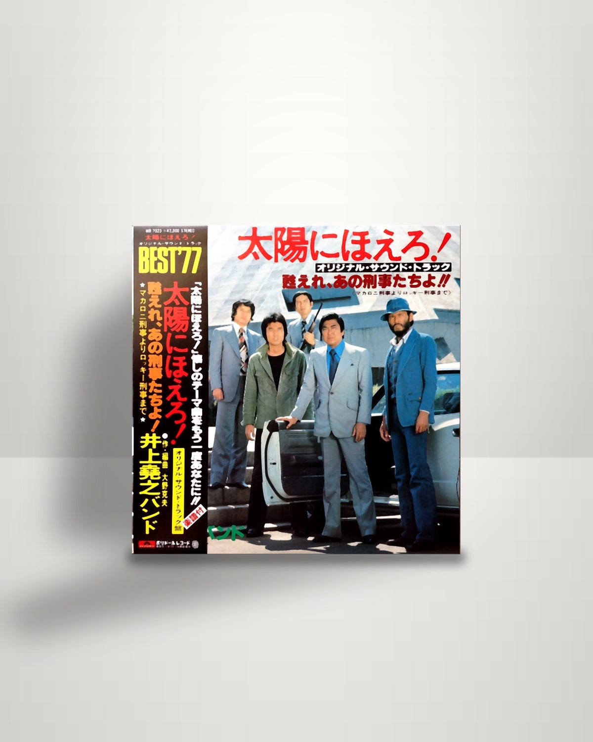 井上堯之バンド – 太陽にほえろ ! - オリジナル・サウンド・トラック - Polydor JP 1977