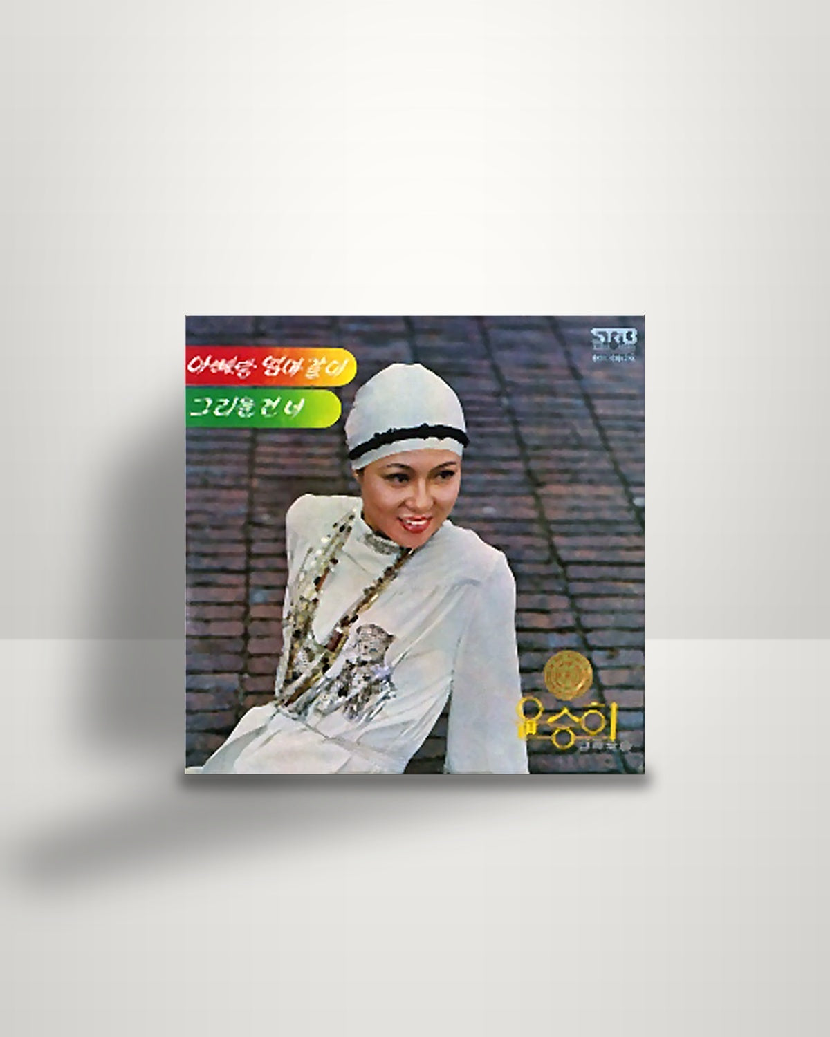 윤승희 – 아빠랑 엄마같이/그리운건 너 - LP - SRB records SO 1976
