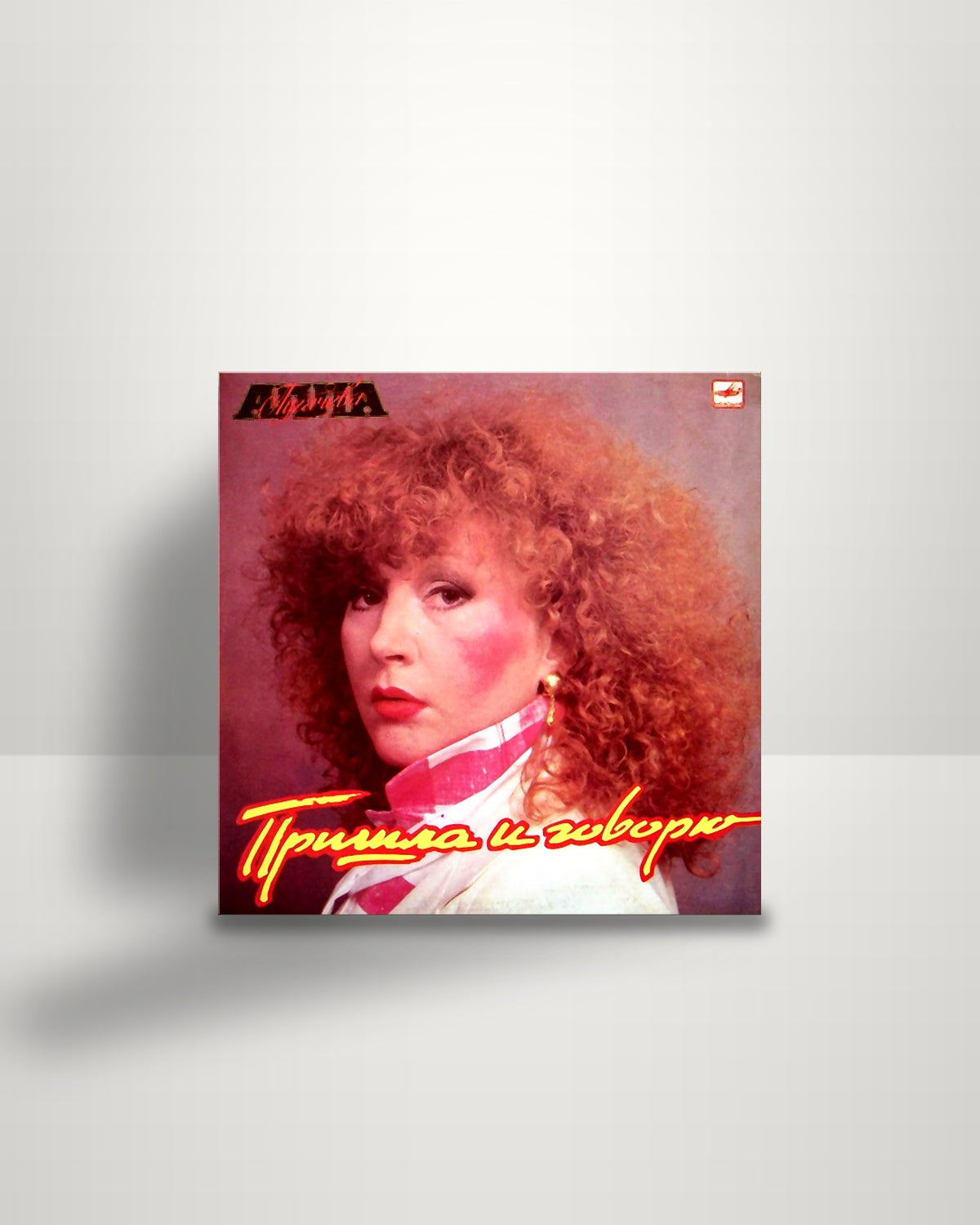 Алла Пугачева – Пришла И Говорю - LP - Мелодия US 1987